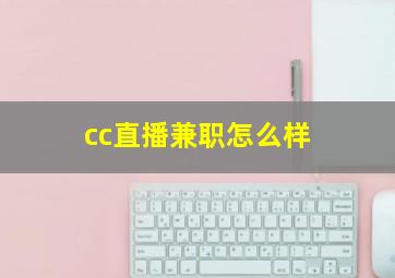 cc直播兼职怎么样