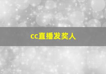 cc直播发奖人