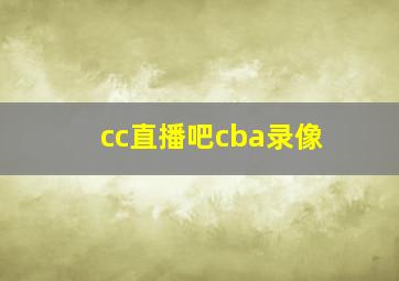 cc直播吧cba录像