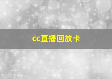 cc直播回放卡