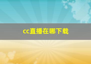 cc直播在哪下载