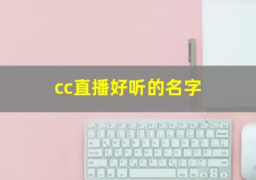 cc直播好听的名字