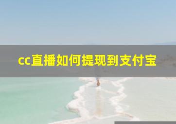 cc直播如何提现到支付宝