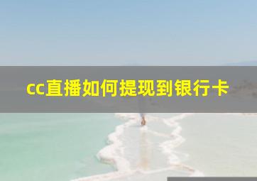 cc直播如何提现到银行卡