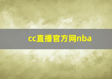 cc直播官方网nba