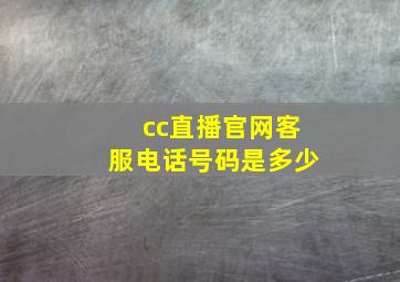 cc直播官网客服电话号码是多少