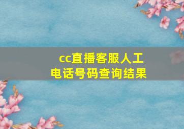 cc直播客服人工电话号码查询结果