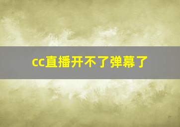 cc直播开不了弹幕了