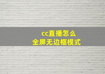 cc直播怎么全屏无边框模式