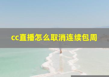 cc直播怎么取消连续包周