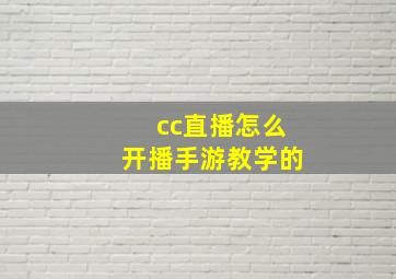 cc直播怎么开播手游教学的