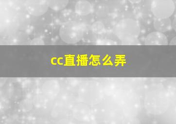 cc直播怎么弄