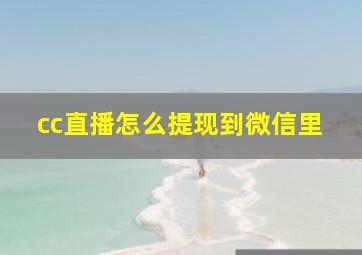 cc直播怎么提现到微信里