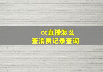 cc直播怎么查消费记录查询