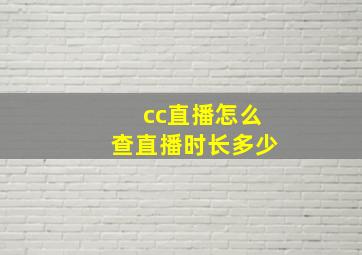 cc直播怎么查直播时长多少