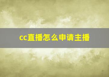 cc直播怎么申请主播