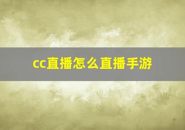 cc直播怎么直播手游