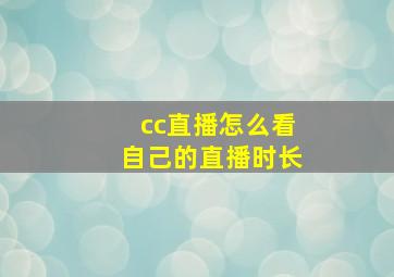 cc直播怎么看自己的直播时长