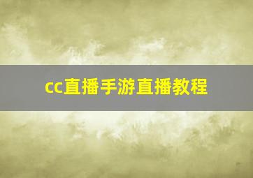 cc直播手游直播教程