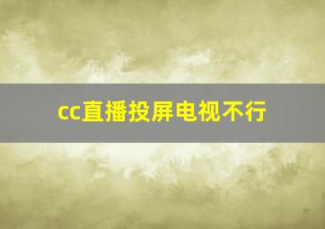 cc直播投屏电视不行