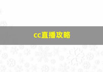 cc直播攻略