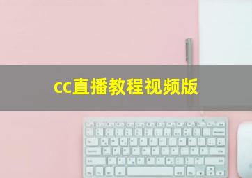 cc直播教程视频版