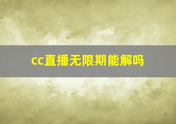 cc直播无限期能解吗