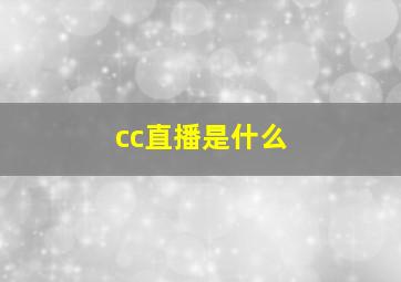 cc直播是什么