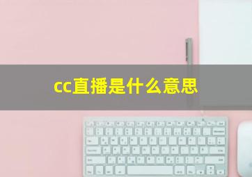 cc直播是什么意思