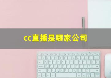 cc直播是哪家公司