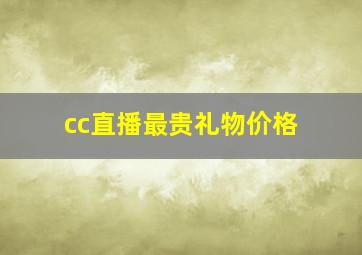 cc直播最贵礼物价格