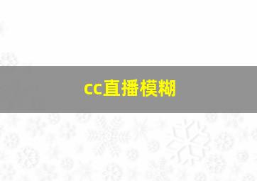 cc直播模糊