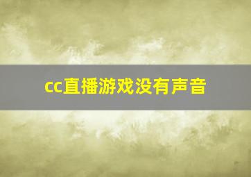 cc直播游戏没有声音