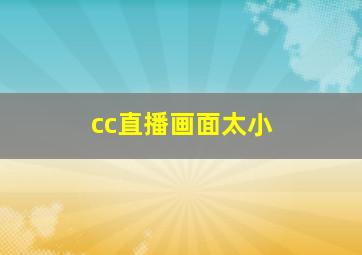 cc直播画面太小