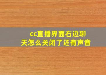 cc直播界面右边聊天怎么关闭了还有声音