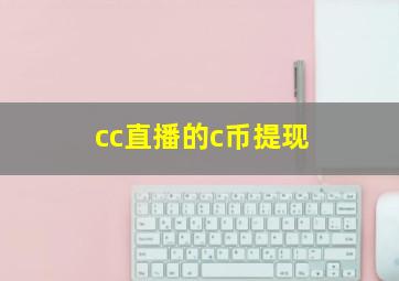 cc直播的c币提现