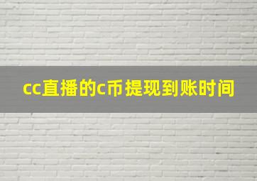 cc直播的c币提现到账时间