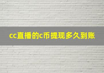 cc直播的c币提现多久到账