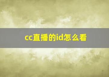 cc直播的id怎么看