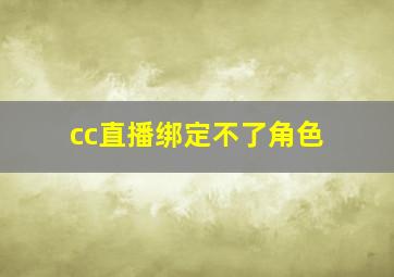 cc直播绑定不了角色