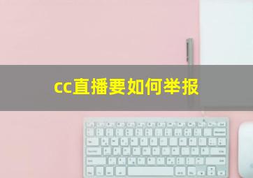 cc直播要如何举报