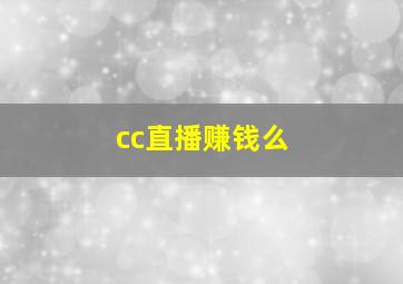 cc直播赚钱么