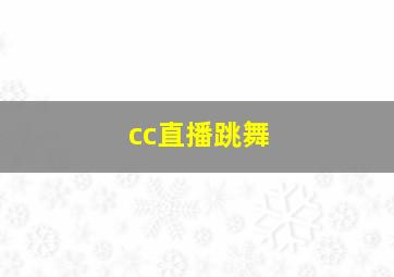 cc直播跳舞