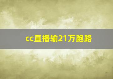 cc直播输21万跑路