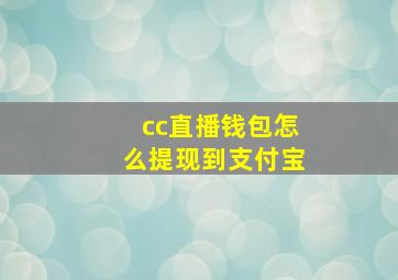 cc直播钱包怎么提现到支付宝