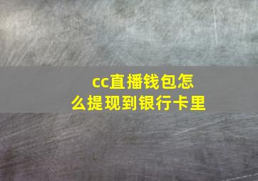 cc直播钱包怎么提现到银行卡里