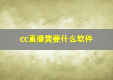 cc直播需要什么软件