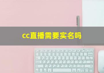 cc直播需要实名吗