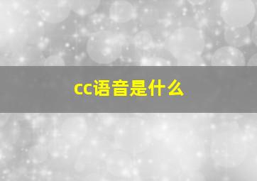 cc语音是什么