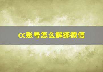 cc账号怎么解绑微信